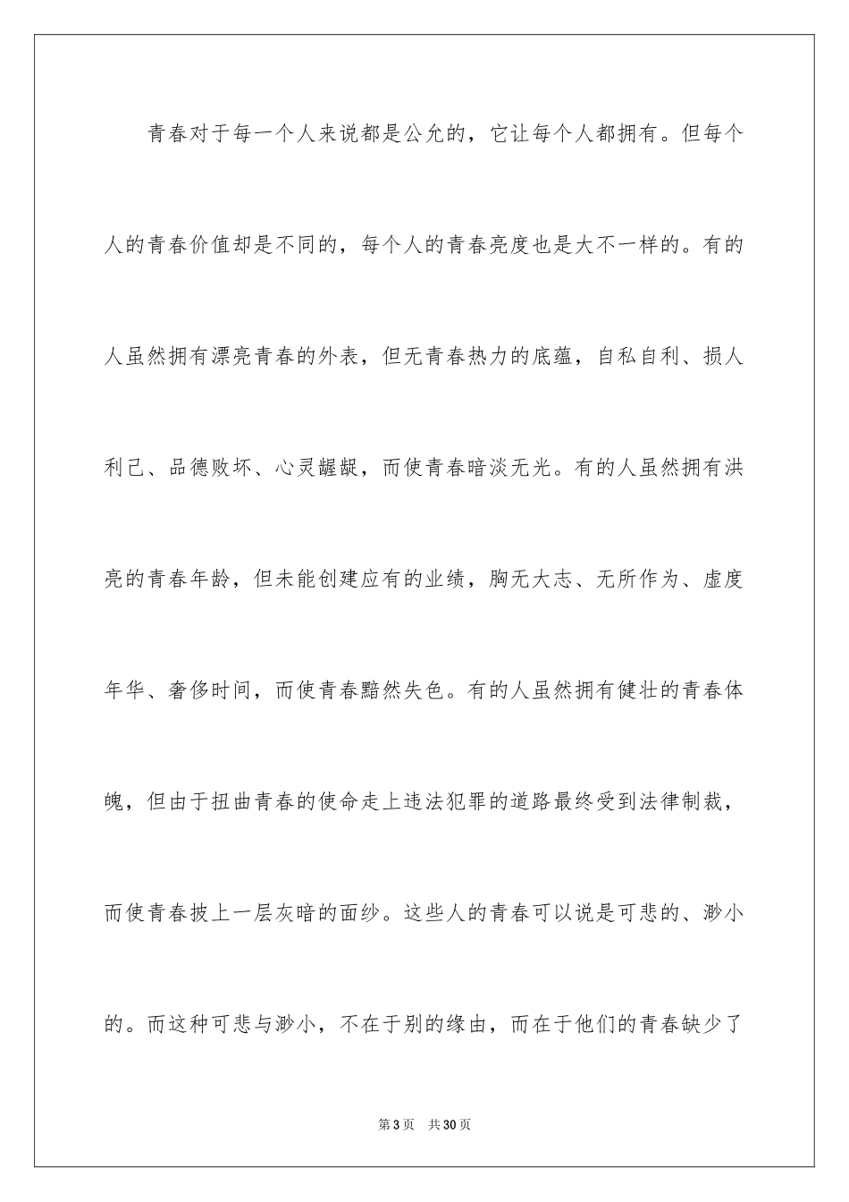 2024入团申请书_21_第3页