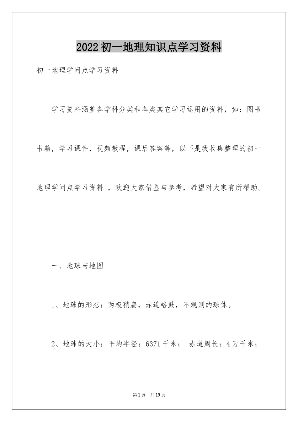 2024初一地理知识点学习资料_第1页