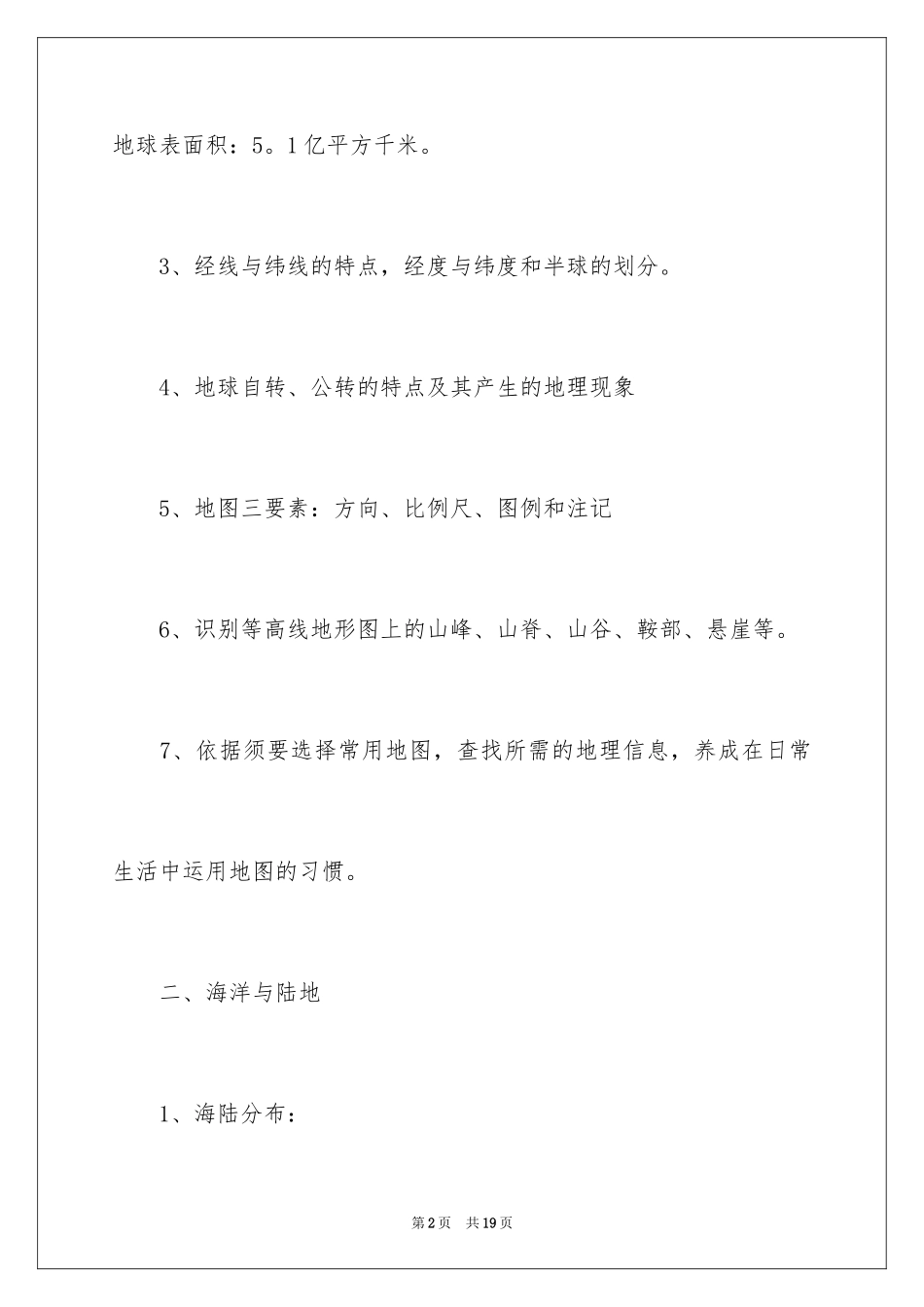 2024初一地理知识点学习资料_第2页