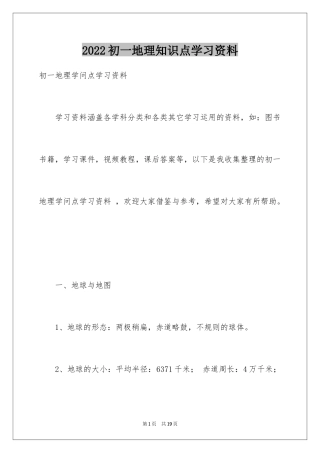 2024初一地理知识点学习资料