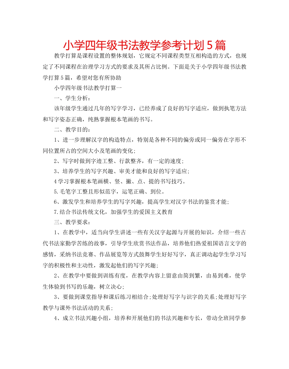 小学四年级书法教学参考计划5篇 _第1页
