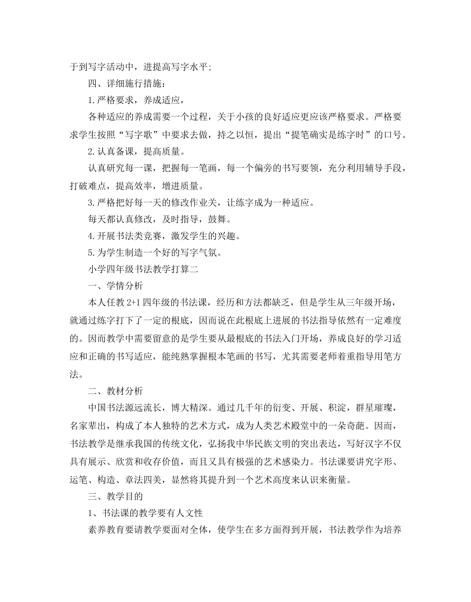 小学四年级书法教学参考计划5篇 _第2页