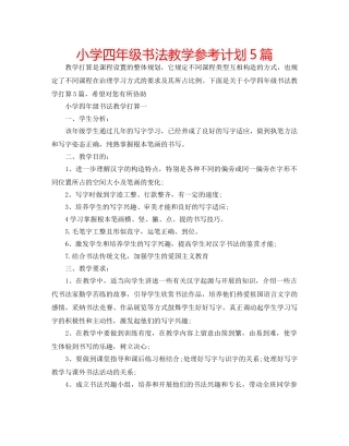 小学四年级书法教学参考计划5篇 