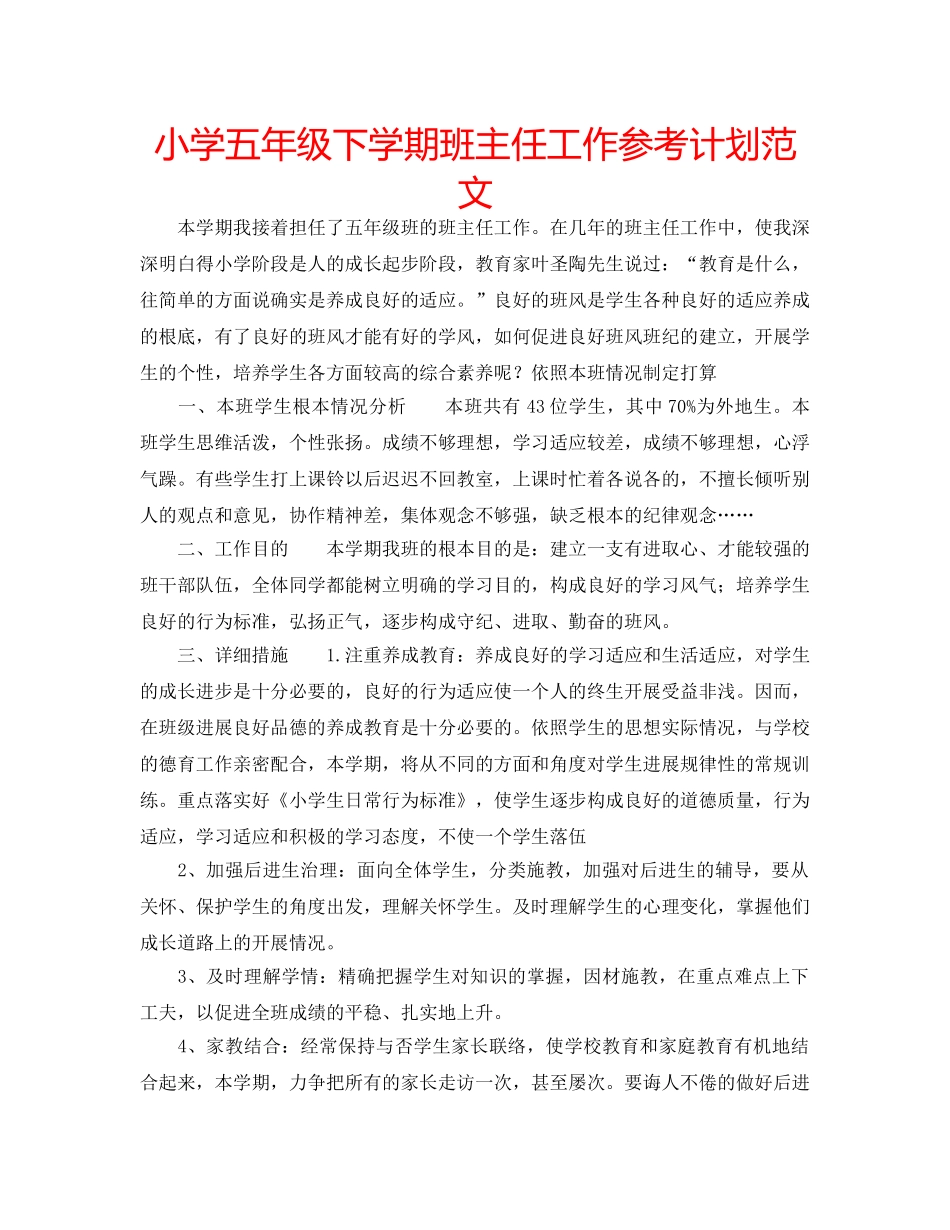 小学五年级下学期班主任工作参考计划范文 _第1页