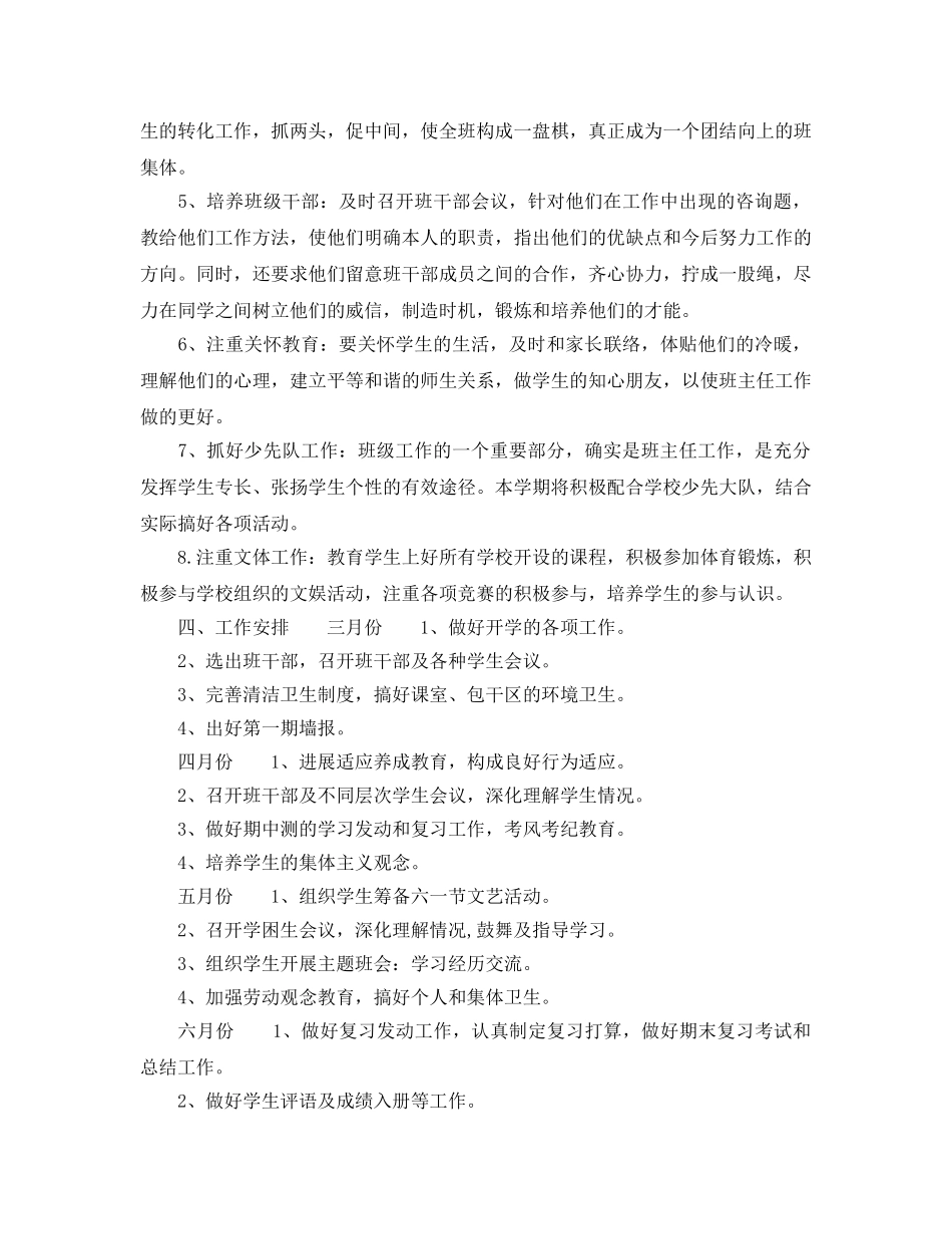 小学五年级下学期班主任工作参考计划范文 _第2页