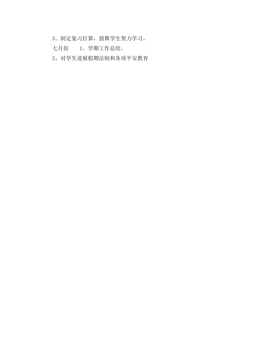 小学五年级下学期班主任工作参考计划范文 _第3页