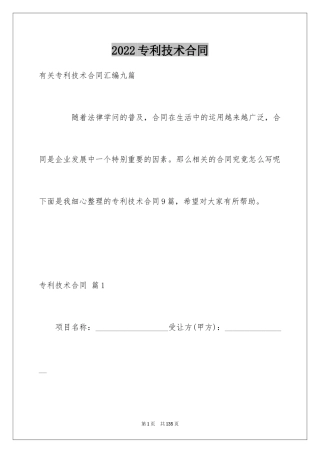 2024专利技术合同_2