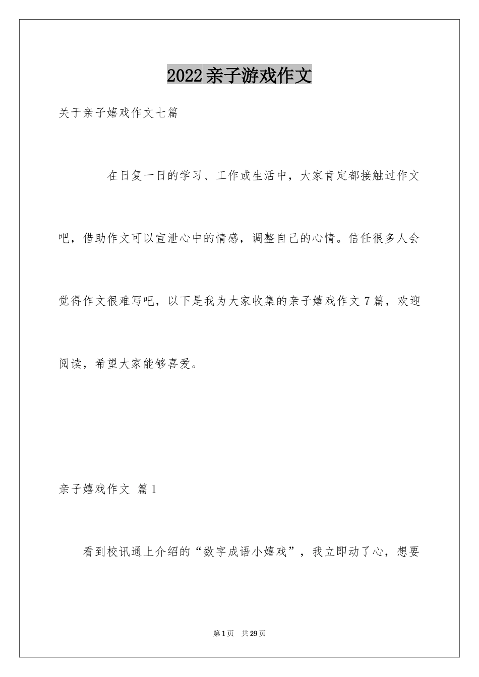 2024亲子游戏作文_9_第1页