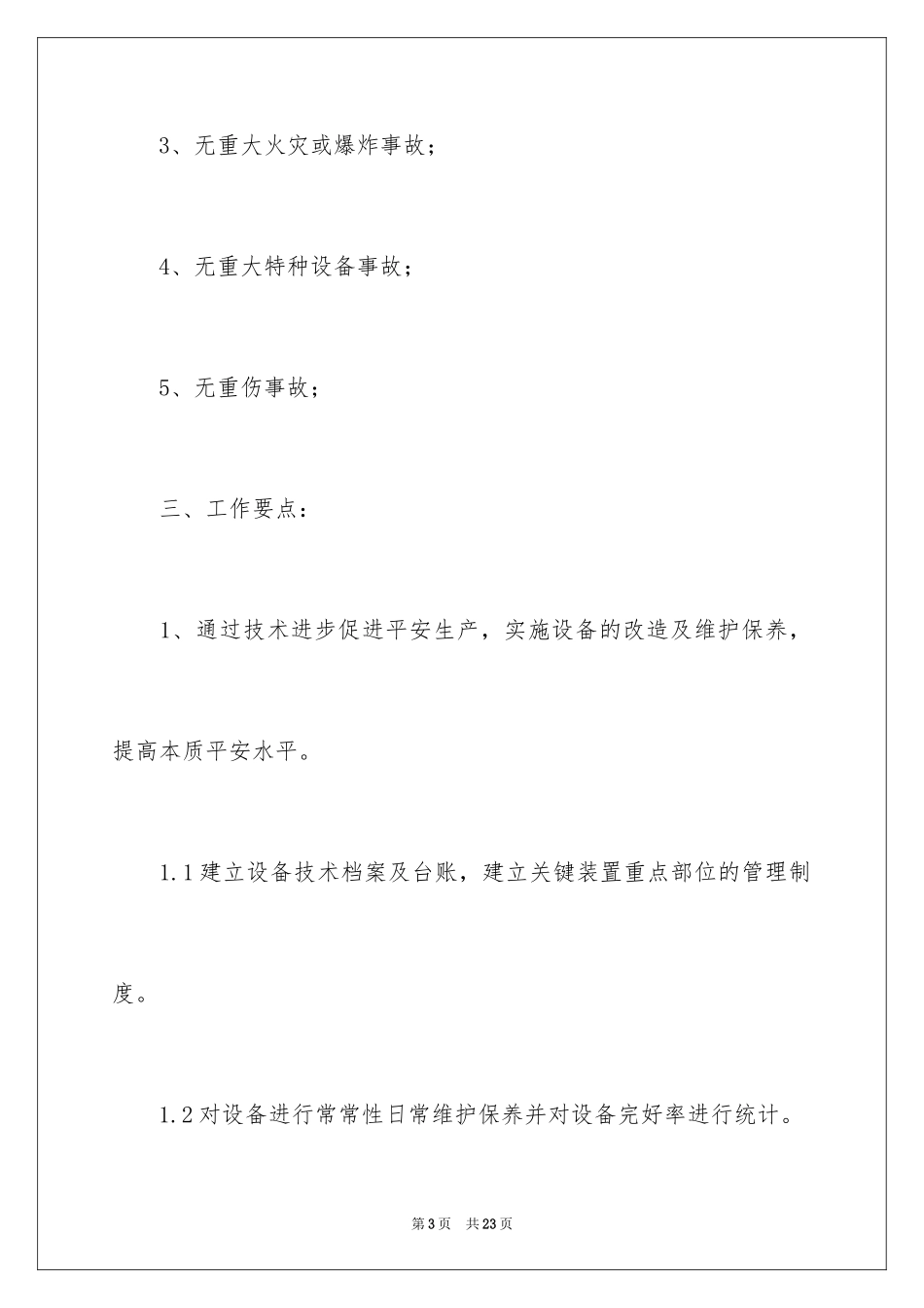 2024化工工作计划_11_第3页