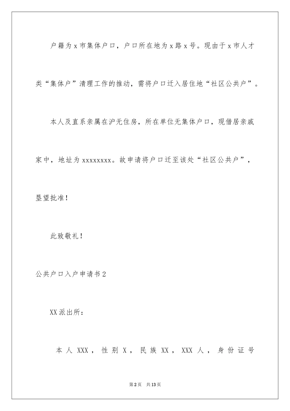 2024公共户口入户申请书_1_第2页