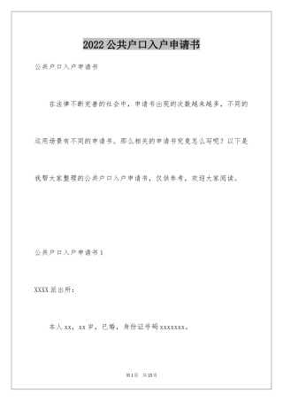 2024公共户口入户申请书_1