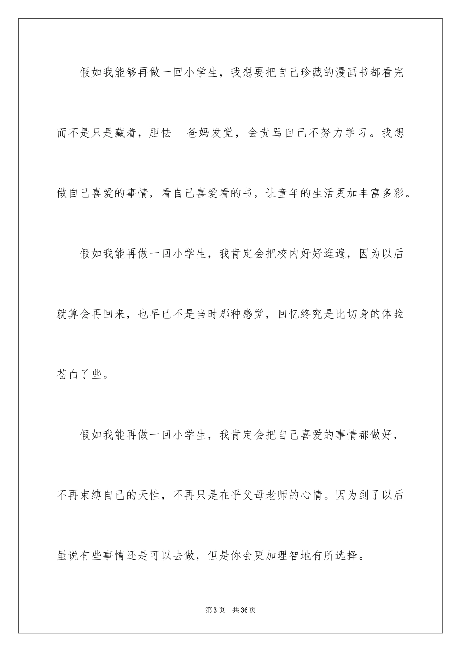 2024如果我能再做一回小学生作文_2_第3页