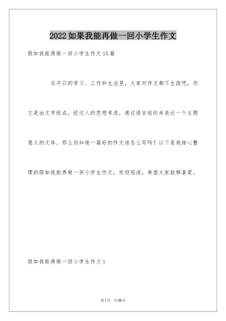 2024如果我能再做一回小学生作文_2
