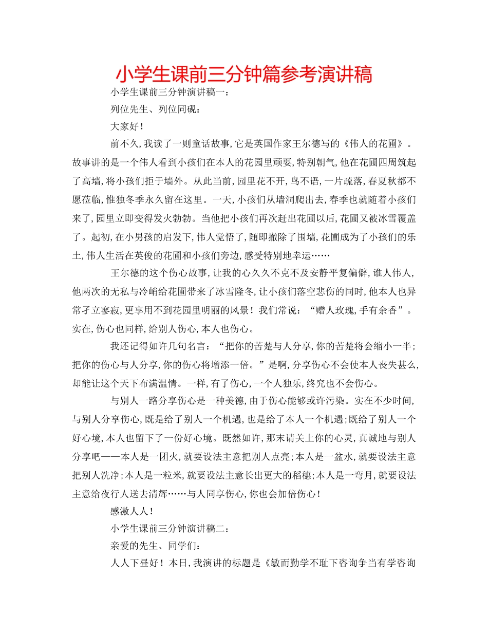 小学生课前三分钟篇参考演讲稿 _第1页