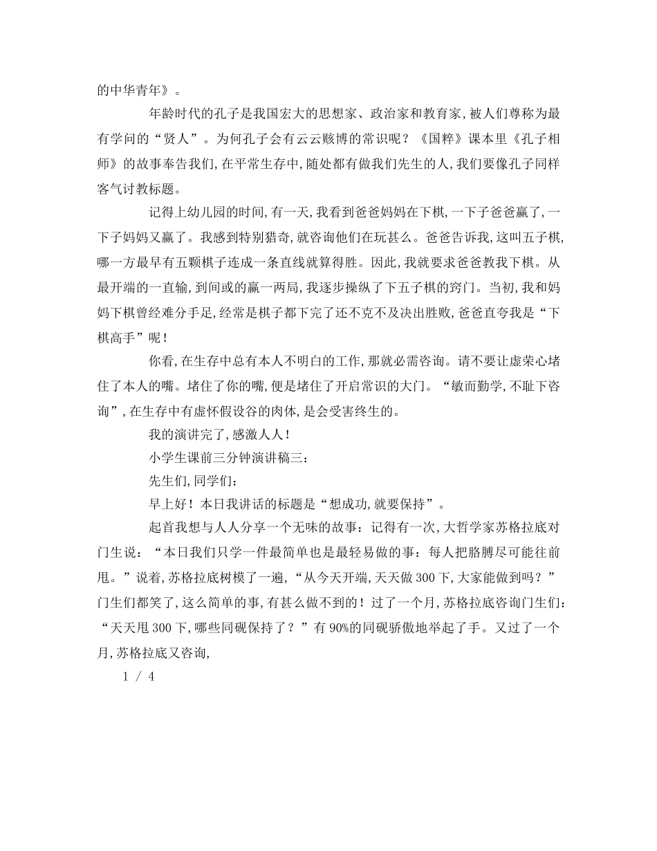 小学生课前三分钟篇参考演讲稿 _第2页