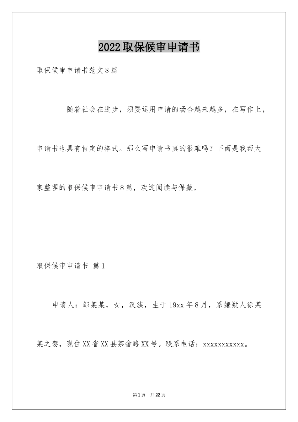 2024取保候审申请书_3_第1页