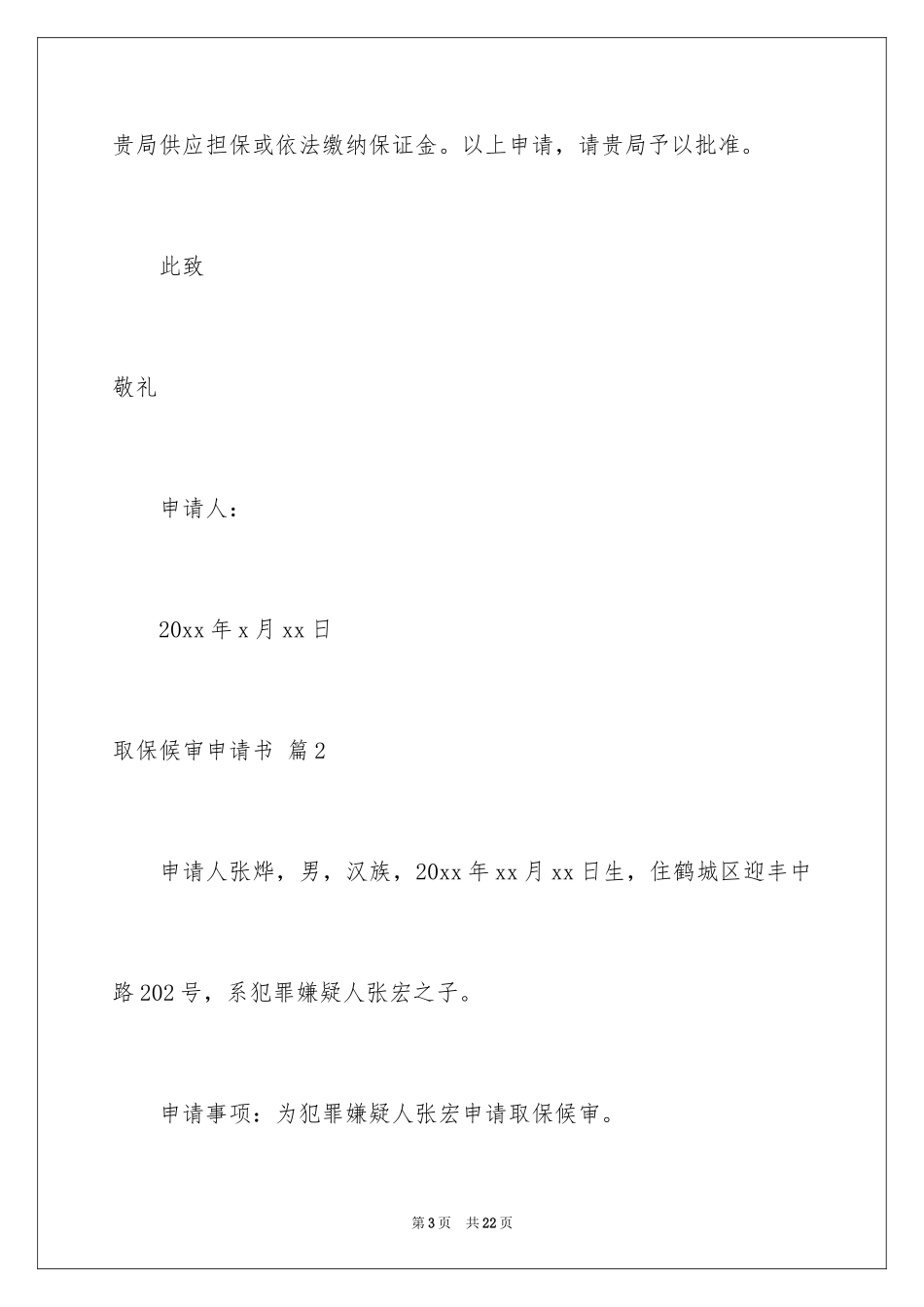 2024取保候审申请书_3_第3页