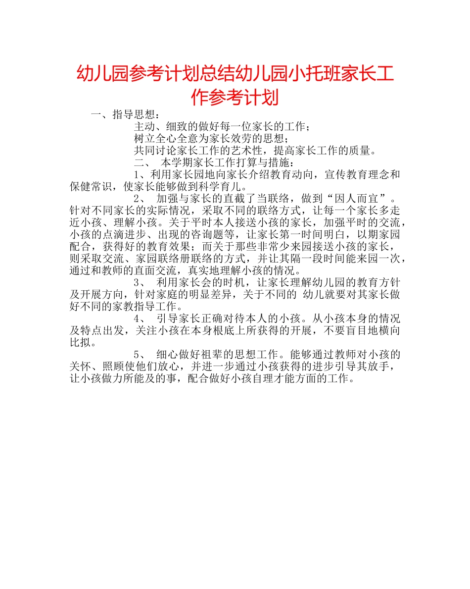 幼儿园参考计划总结幼儿园小托班家长工作参考计划 _第1页