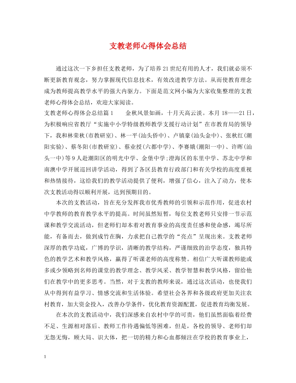 支教老师心得体会总结 _第1页