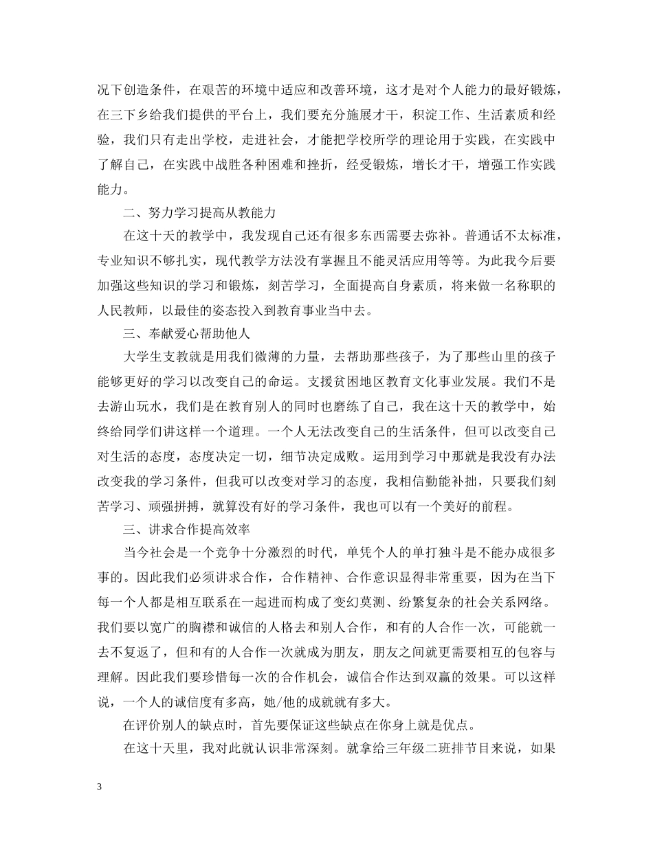 支教老师心得体会总结 _第3页