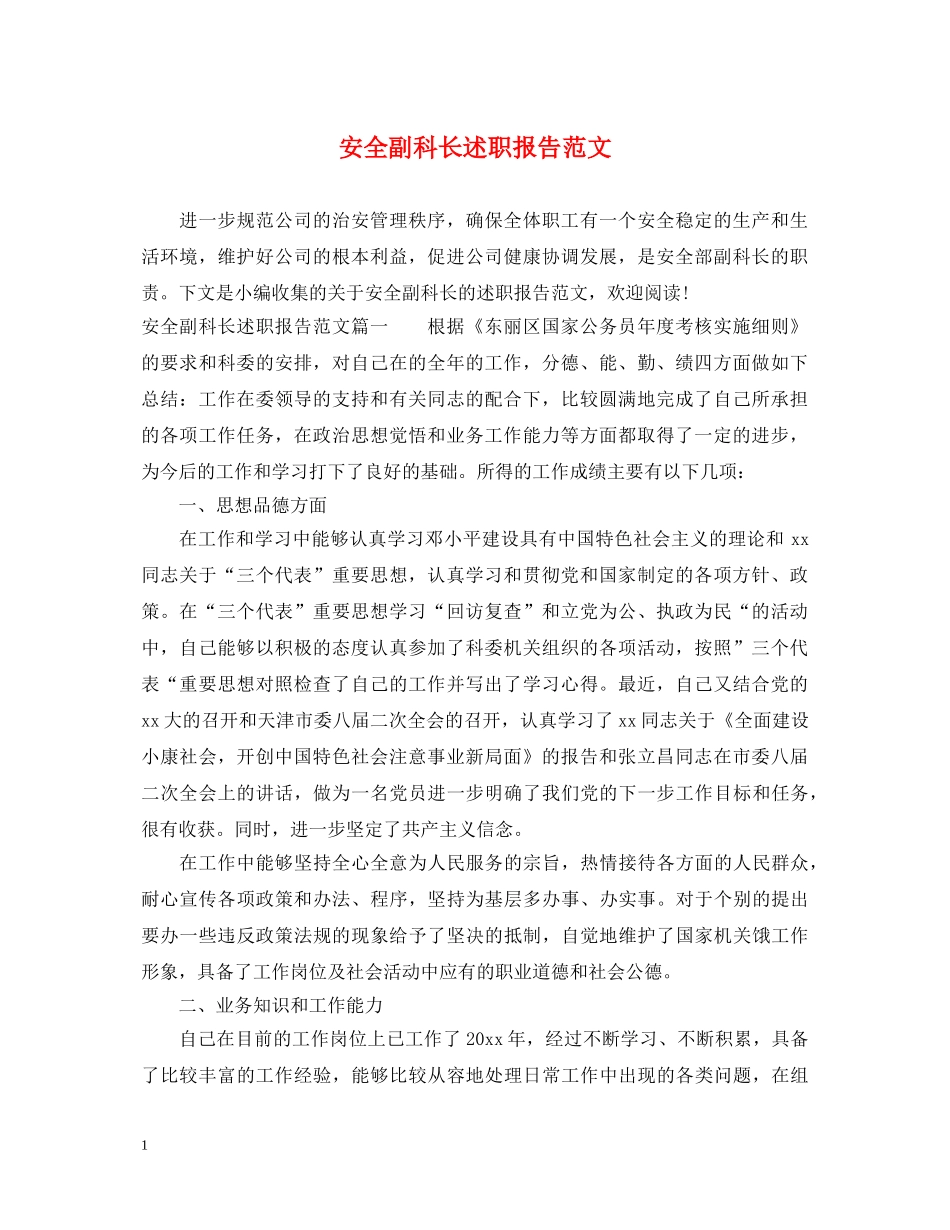 安全副科长述职报告范文 _第1页