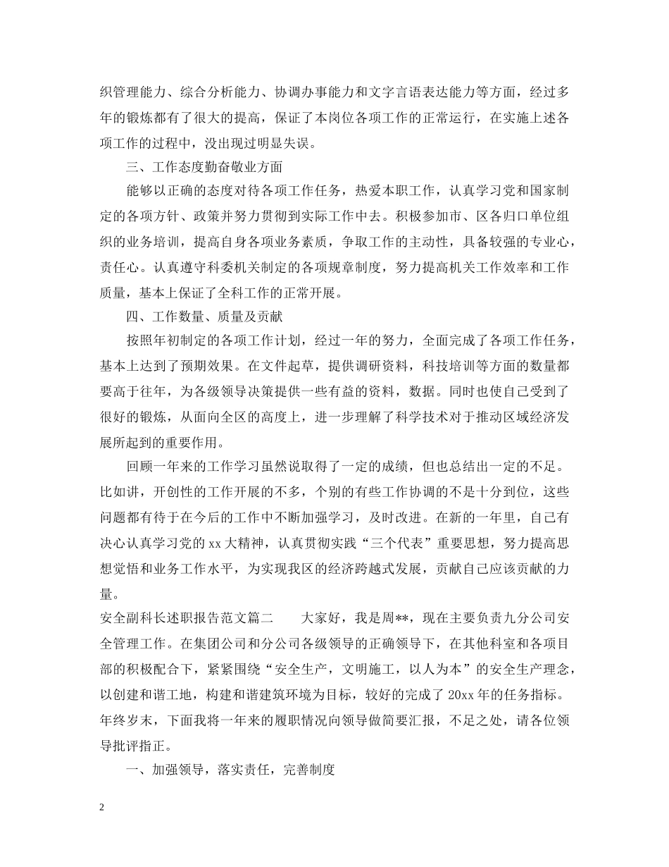 安全副科长述职报告范文 _第2页