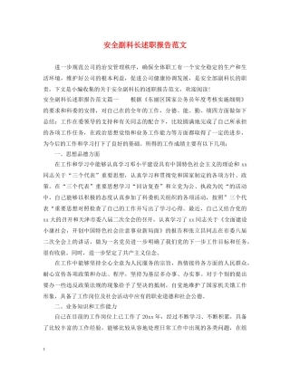 安全副科长述职报告范文 