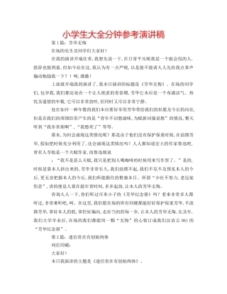 小学生大全分钟参考演讲稿 