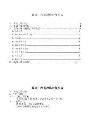 装饰工程监理实施细则