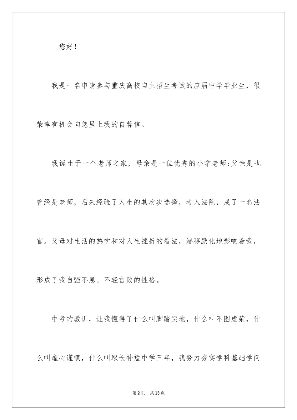 2024大学招生自荐信_21_第2页