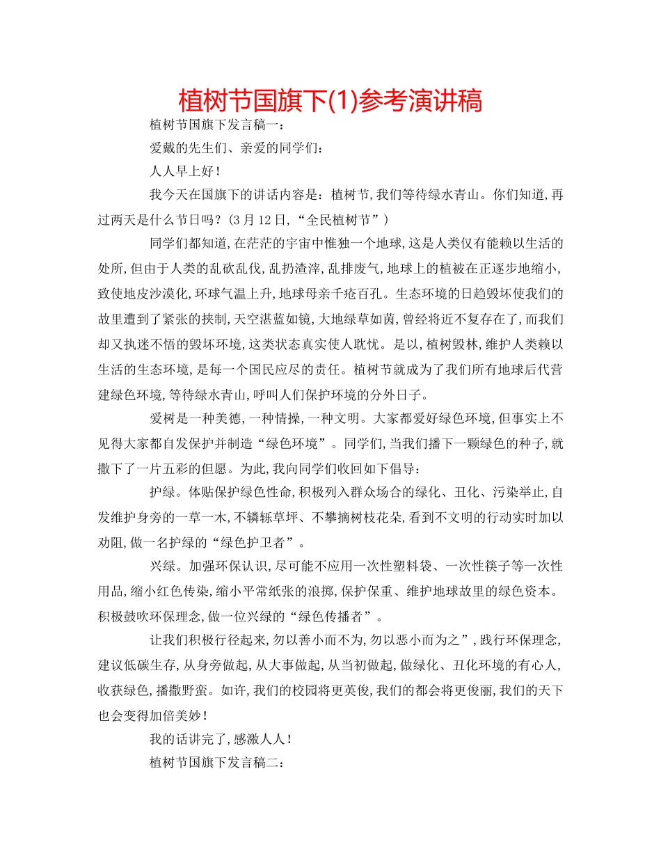 植树节国旗下(1)参考演讲稿 _第1页
