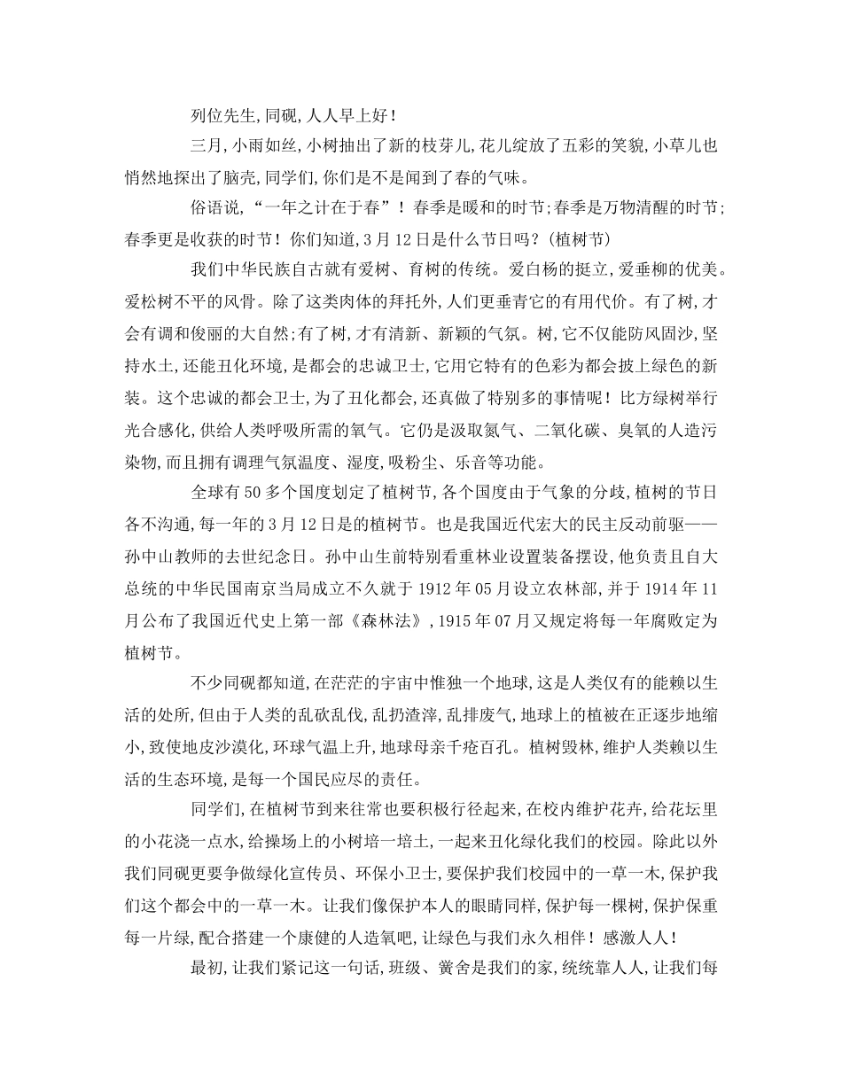 植树节国旗下(1)参考演讲稿 _第2页