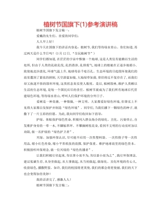 植树节国旗下(1)参考演讲稿 