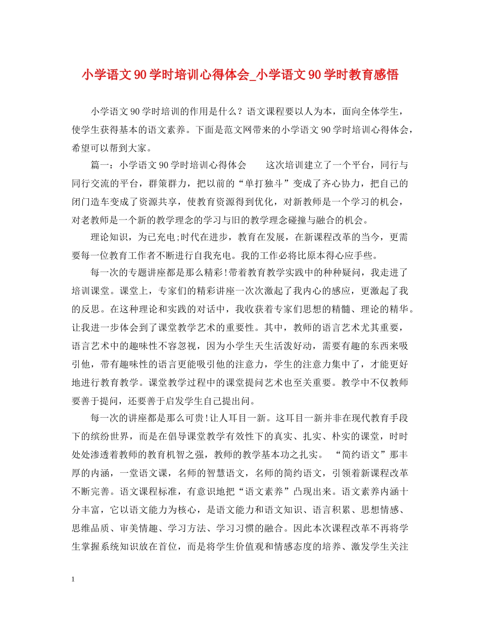 小学语文90学时培训心得体会_小学语文90学时教育感悟 _第1页