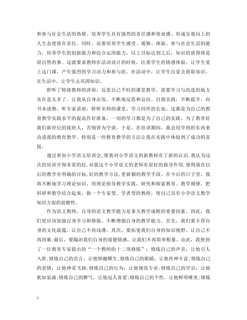 小学语文90学时培训心得体会_小学语文90学时教育感悟 _第2页