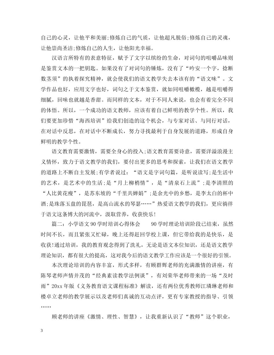 小学语文90学时培训心得体会_小学语文90学时教育感悟 _第3页