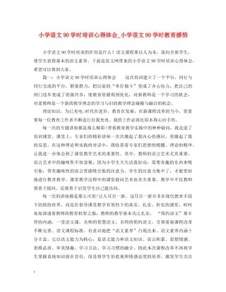 小学语文90学时培训心得体会_小学语文90学时教育感悟 