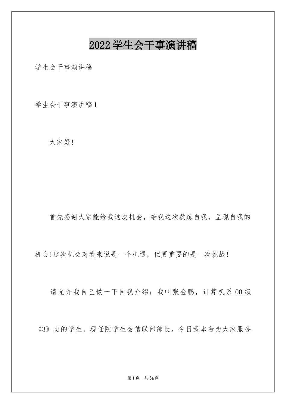 2024学生会干事演讲稿_第1页