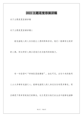 2024主题是宽容演讲稿