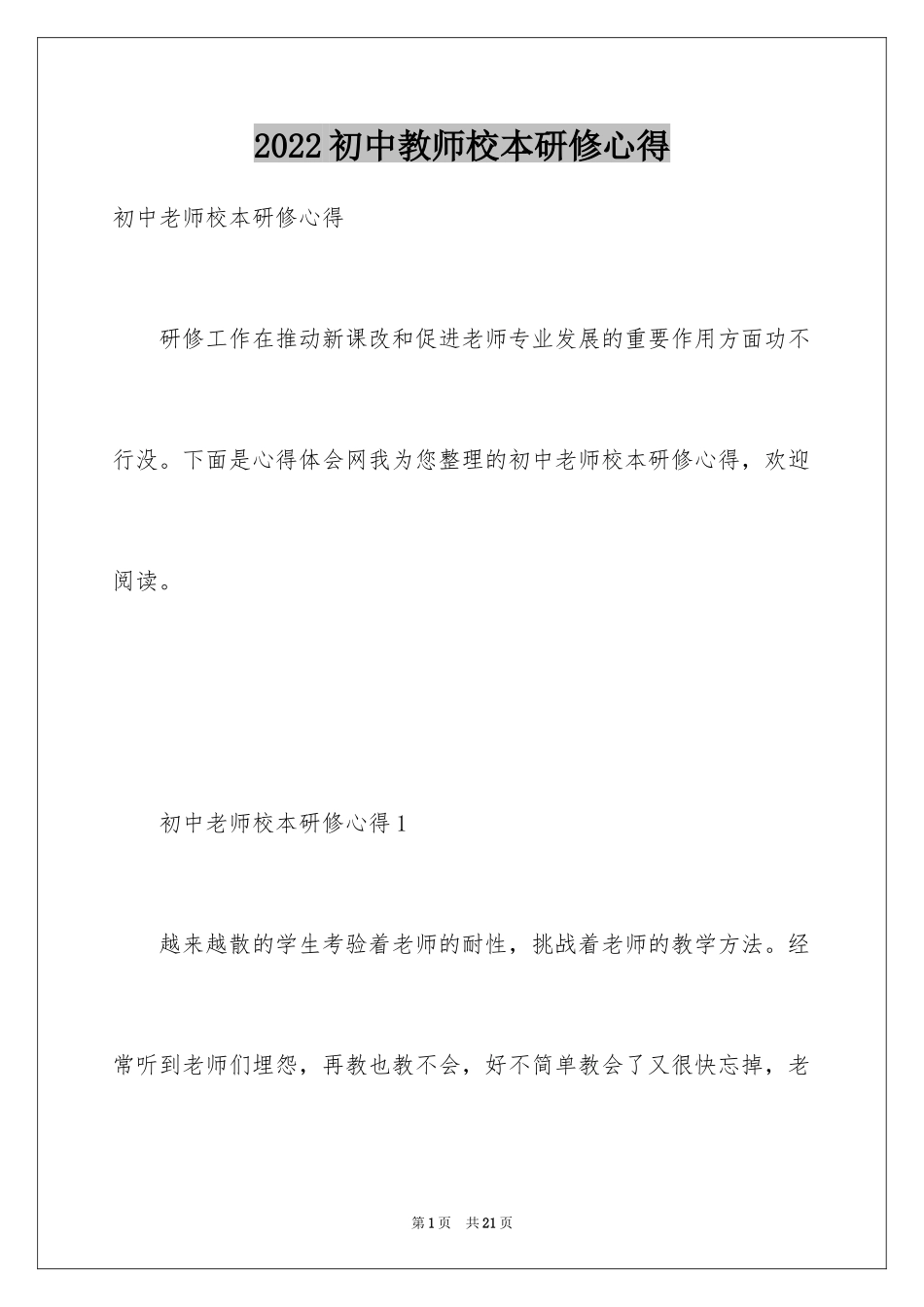 2024初中教师校本研修心得_第1页