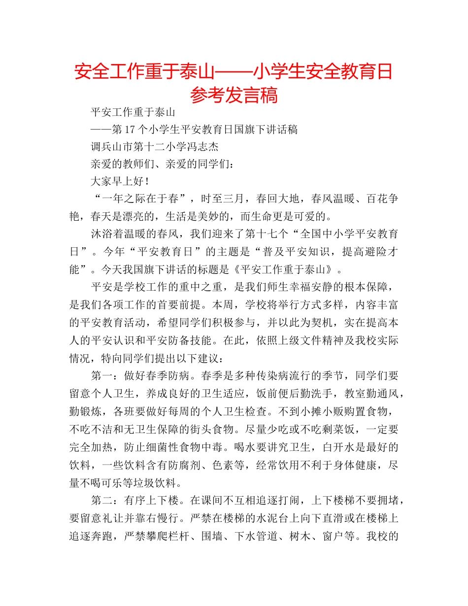 安全工作重于泰山——小学生安全教育日参考发言稿 _第1页