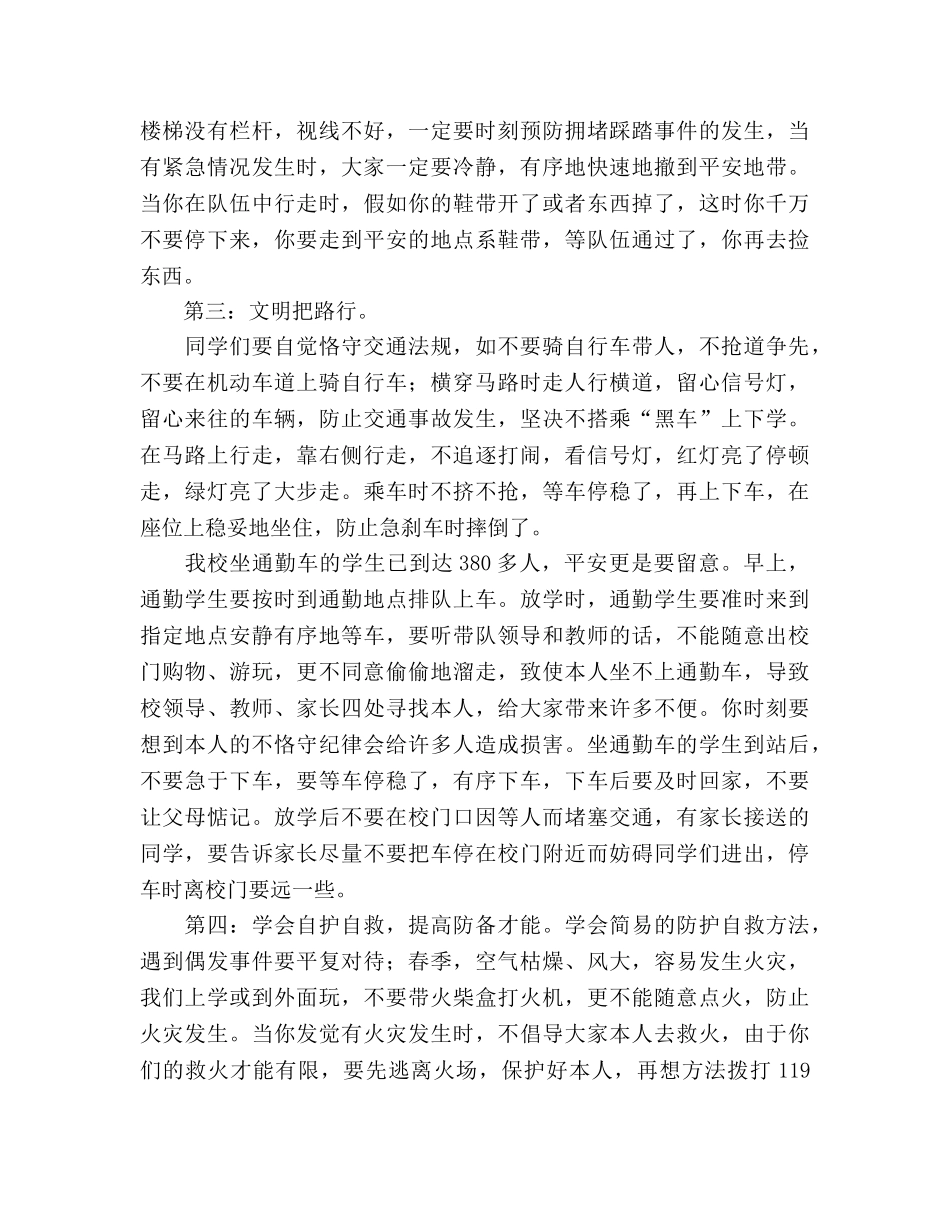 安全工作重于泰山——小学生安全教育日参考发言稿 _第2页