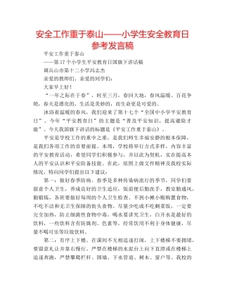 安全工作重于泰山——小学生安全教育日参考发言稿 