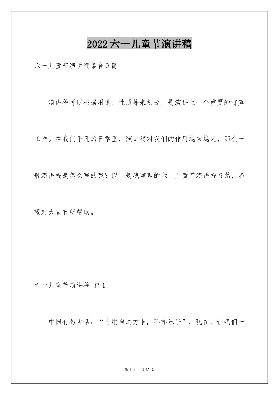2024六一儿童节演讲稿_1085_第1页