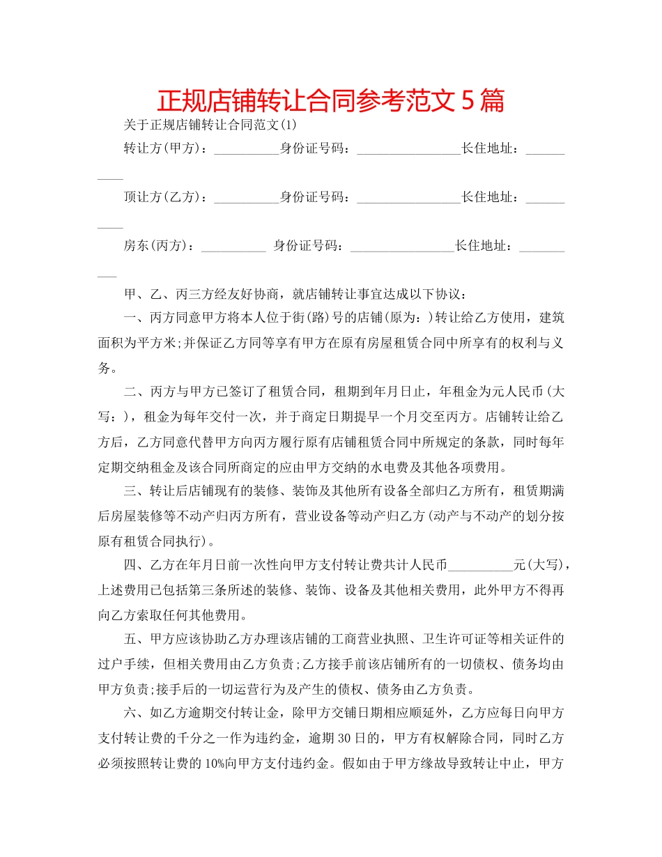 正规店铺转让合同参考范文5篇 _第1页