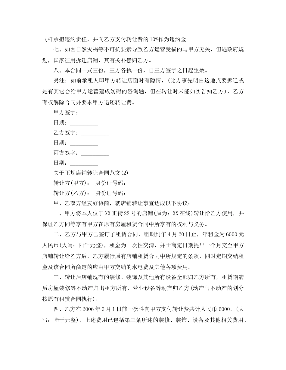 正规店铺转让合同参考范文5篇 _第2页