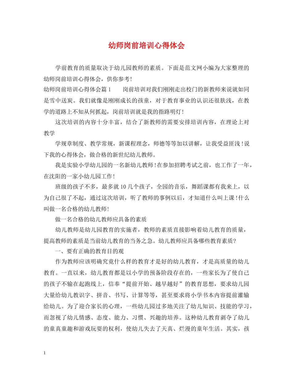 幼师岗前培训心得体会 _第1页