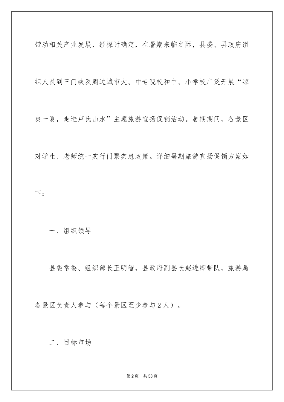 2024公司促销创意策划方案_第2页