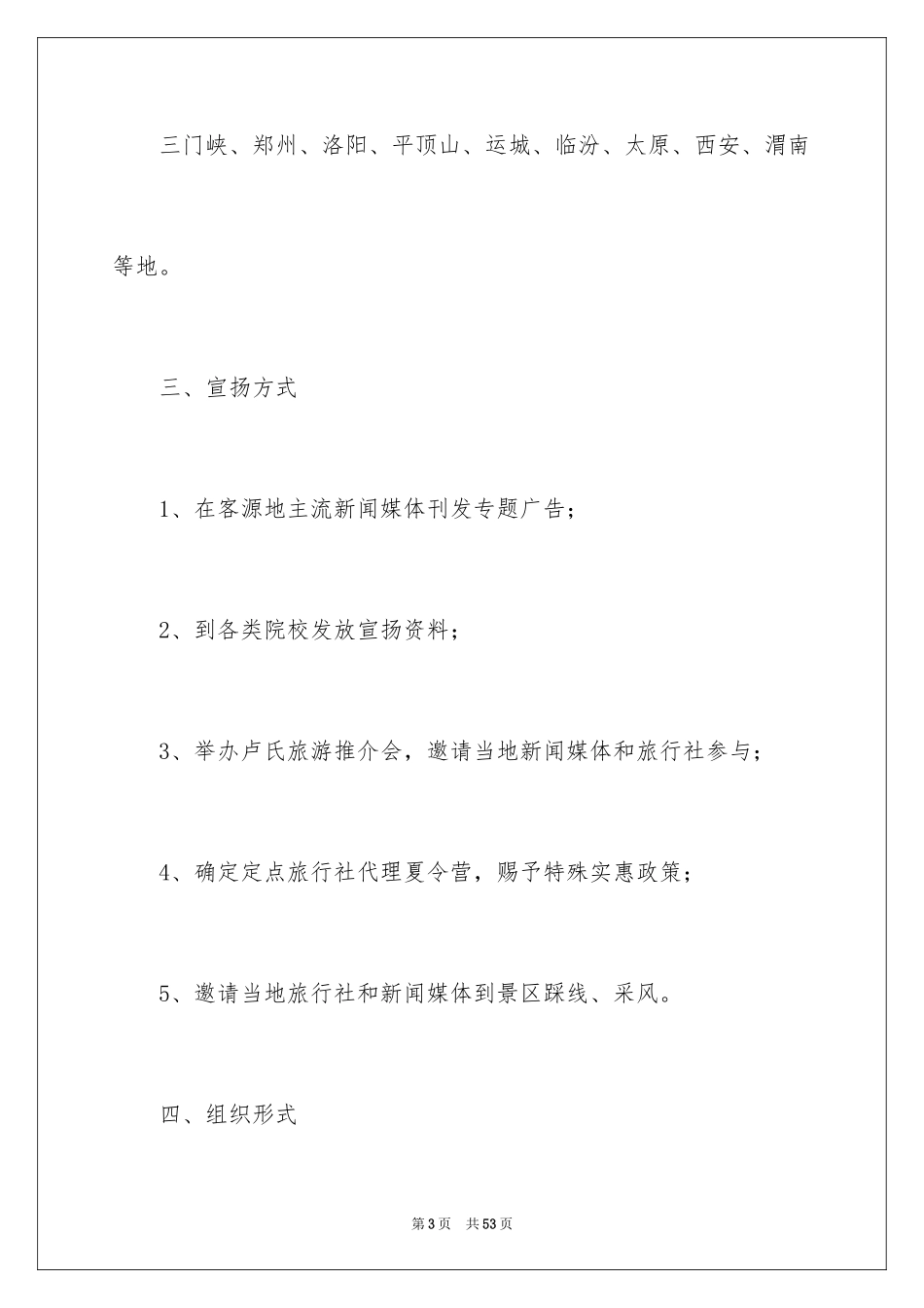 2024公司促销创意策划方案_第3页