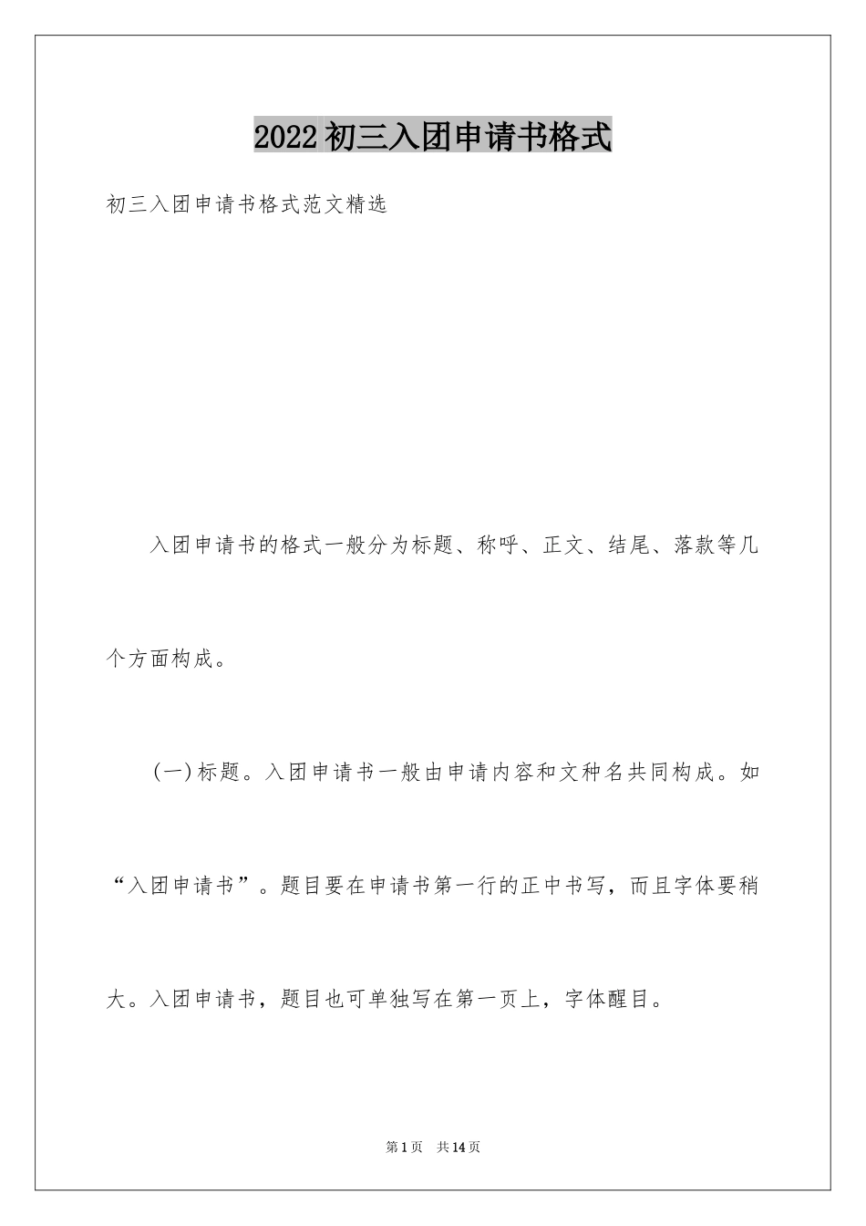 2024初三入团申请书格式_第1页